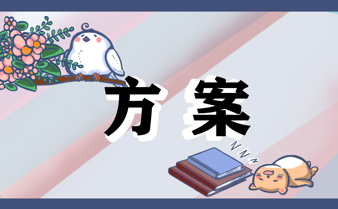 学校元旦文艺汇演活动方案设计