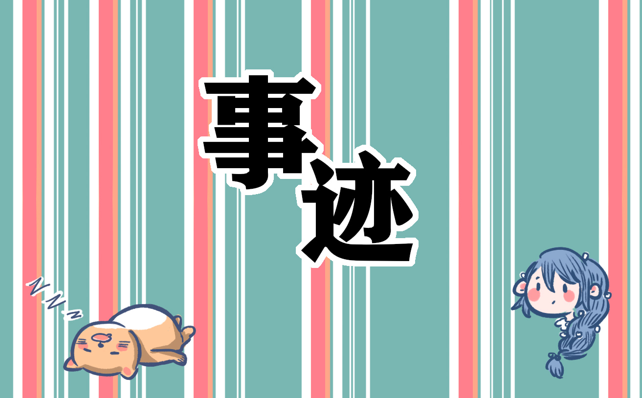 总结个人事迹