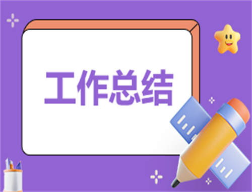 普通实习生工作转正总结