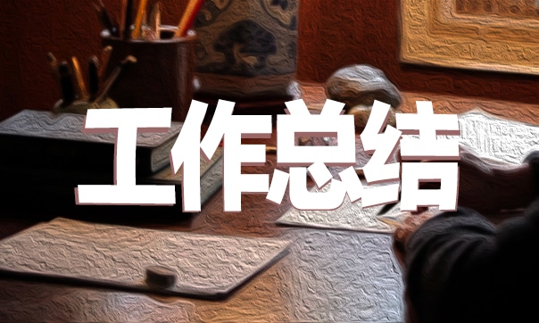 最新公司员工年终工作总结报告