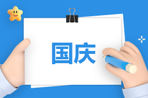 庆国庆的活动总结