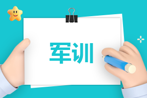 军训总结350字作文
