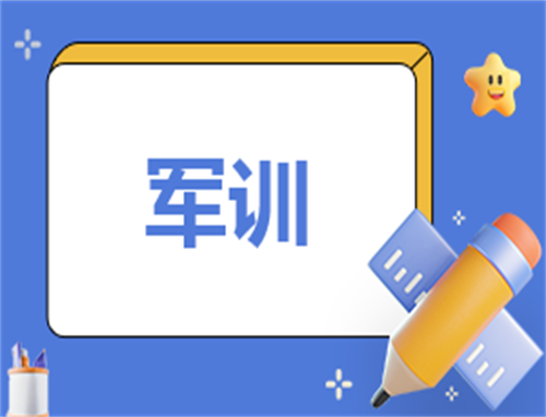 大一新生军训个人总结100字