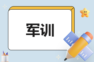 军训200字总结